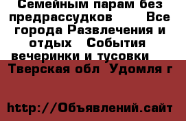 Семейным парам без предрассудков!!!! - Все города Развлечения и отдых » События, вечеринки и тусовки   . Тверская обл.,Удомля г.